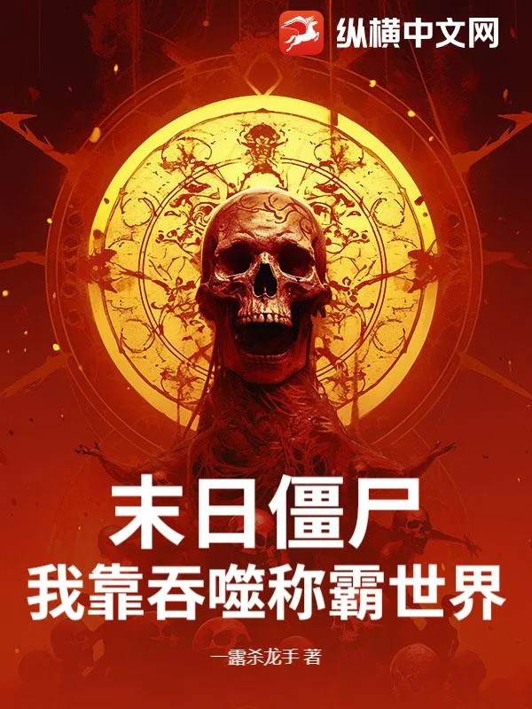 末日僵尸：我靠吞噬称霸世界！